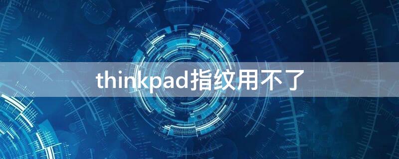 thinkpad指纹用不了