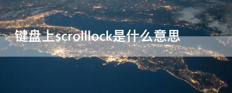 键盘上scrolllock是什么意思