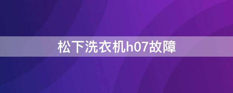 松下洗衣机h07故障