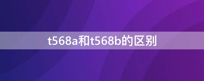 t568a和t568b的区别