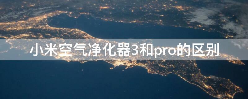 小米空气净化器3和pro的区别