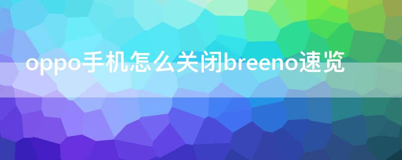 oppo手机怎么关闭breeno速览