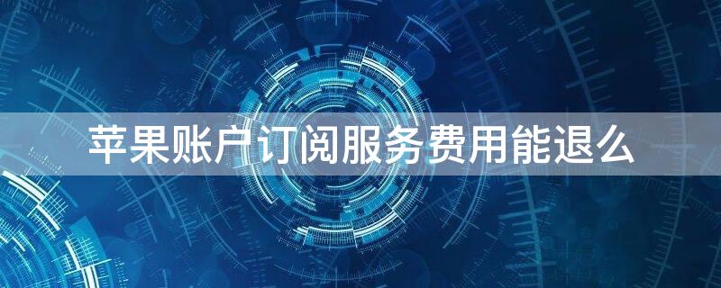 iPhone账户订阅服务费用能退么