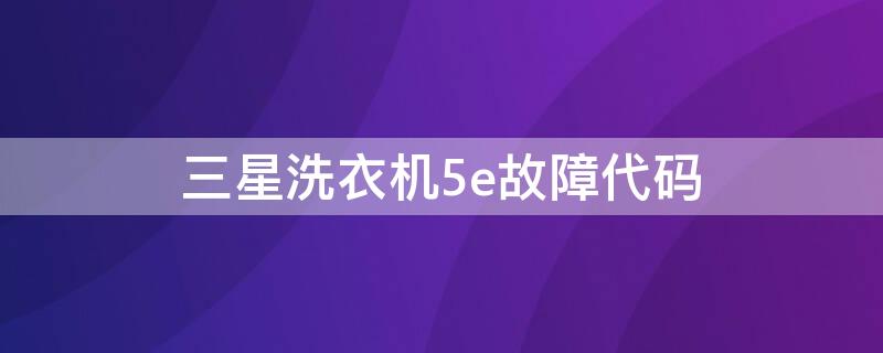 三星洗衣机5e故障代码