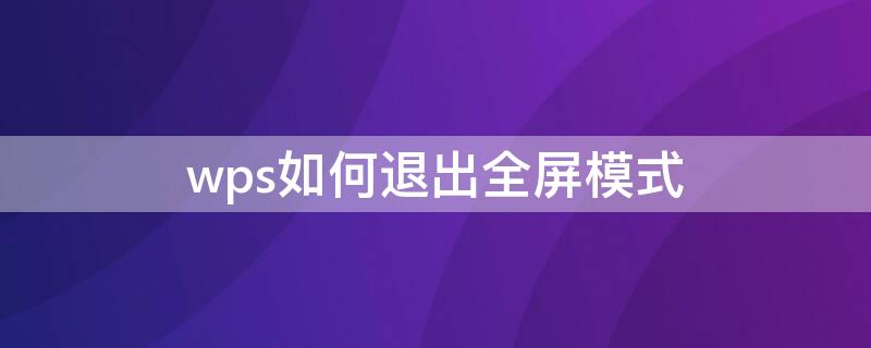 wps如何退出全屏模式