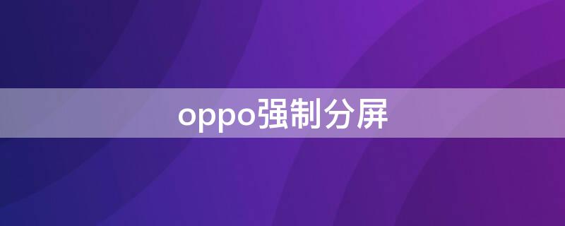 oppo强制分屏