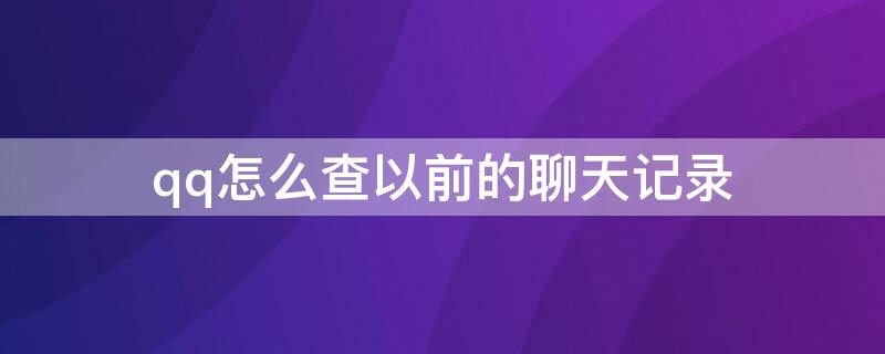 qq怎么查以前的聊天记录