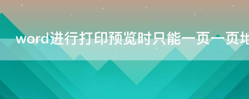 word进行打印预览时只能一页一页地观看