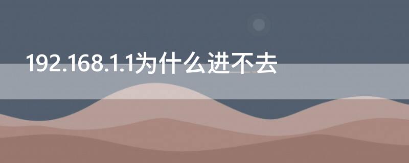 192.168.1.1为什么进不去