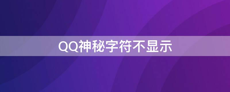 QQ神秘字符不显示