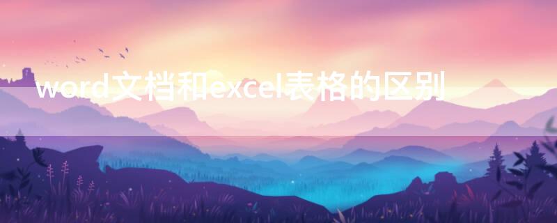 word文档和excel表格的区别