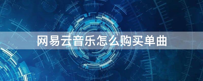 网易云音乐怎么购买单曲