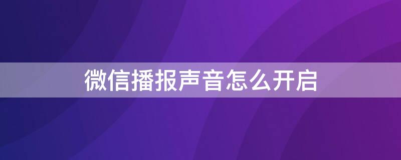 微信播报声音怎么开启