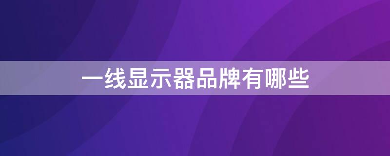 一线显示器品牌有哪些