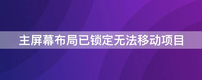 主屏幕布局已锁定无法移动项目