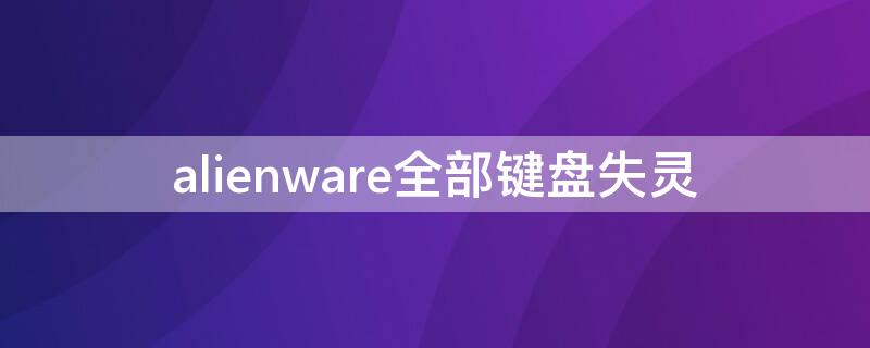 alienware全部键盘失灵