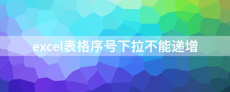 excel表格序号下拉不能递增