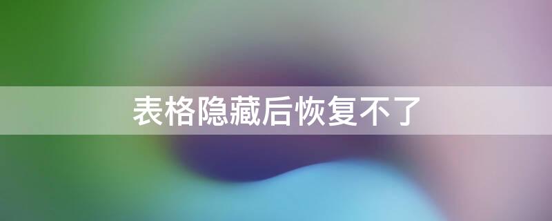 表格隐藏后恢复不了