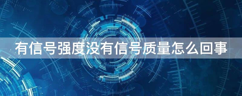 有信号强度没有信号质量怎么回事