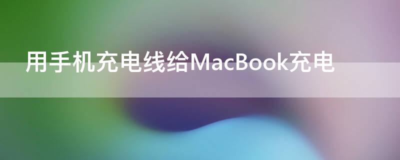 用手机充电线给MacBook充电