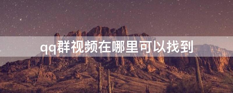qq群视频在哪里可以找到