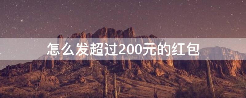 怎么发超过200元的红包