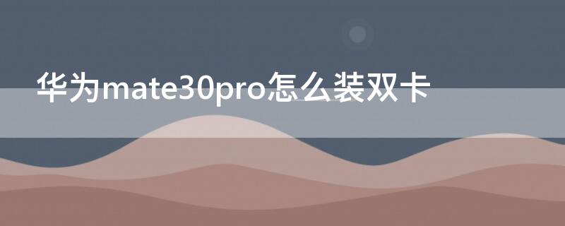 华为mate30pro怎么装双卡