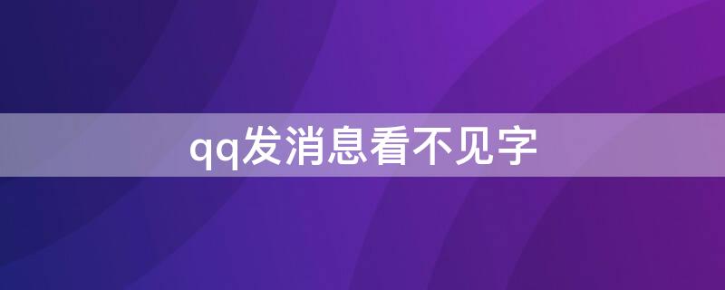 qq发消息看不见字