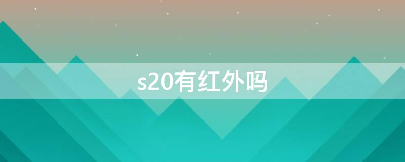 s20有红外吗