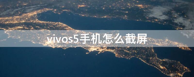 vivos5手机怎么截屏