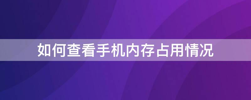 如何查看手机内存占用情况