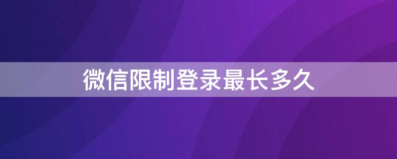 微信限制登录最长多久