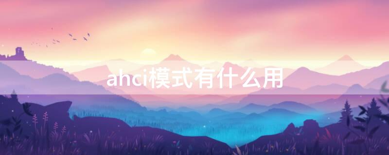 ahci模式有什么用