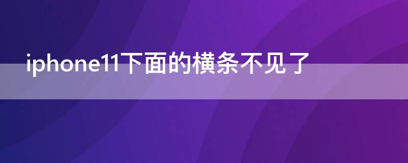 iPhone11下面的横条不见了
