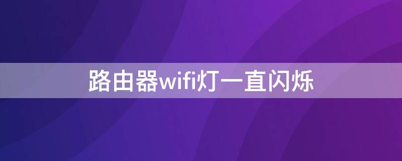 路由器wifi灯一直闪烁