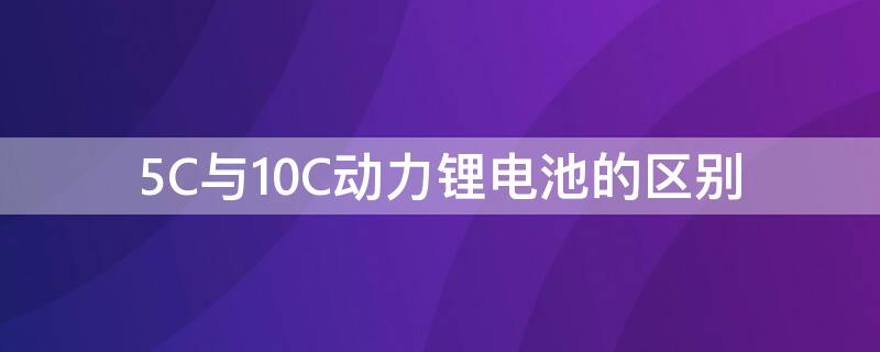 5C与10C动力锂电池的区别