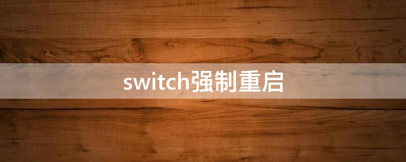 switch强制重启