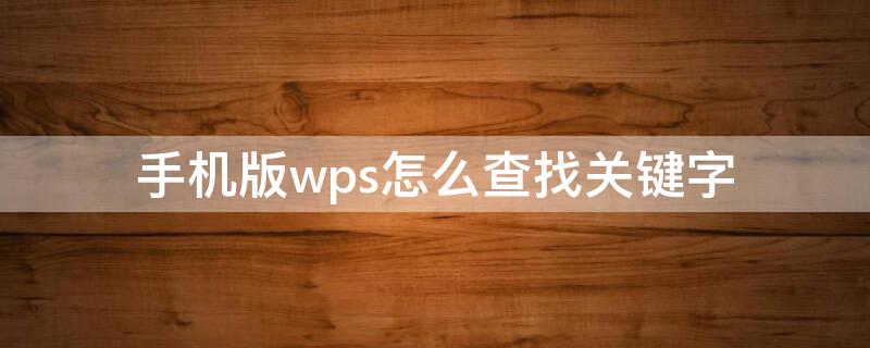 手机版wps怎么查找关键字