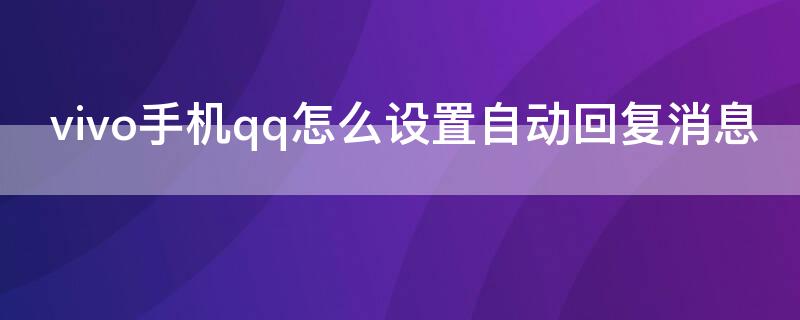 vivo手机qq怎么设置自动回复消息