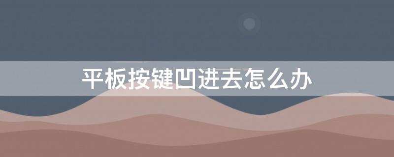 平板按键凹进去怎么办