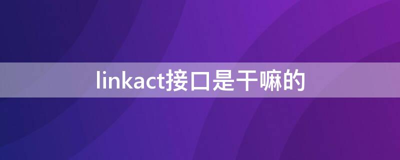 linkact接口是干嘛的