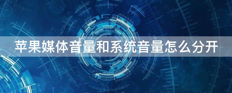 iPhone媒体音量和系统音量怎么分开