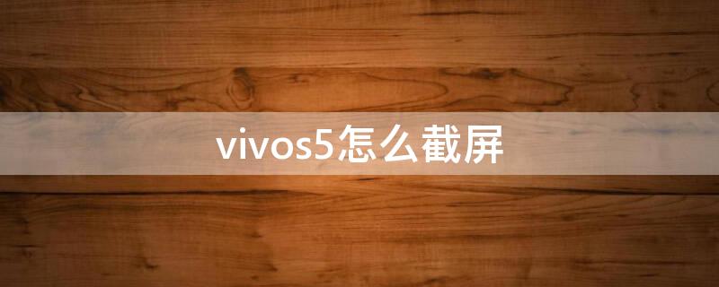 vivos5怎么截屏