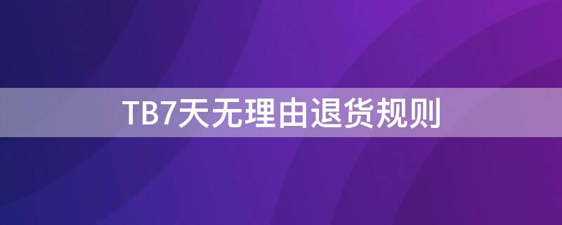 TB7天无理由退货规则
