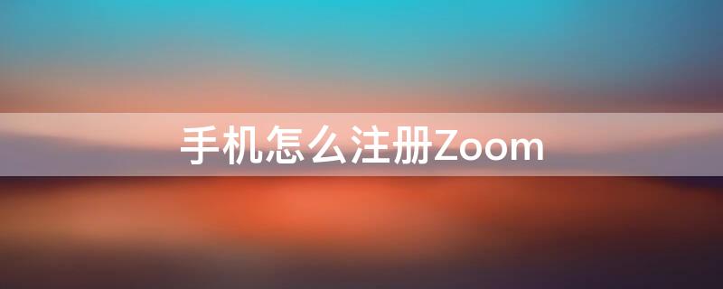 手机怎么注册Zoom