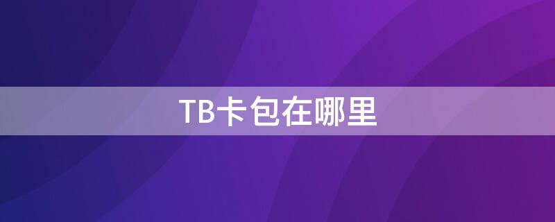 TB卡包在哪里