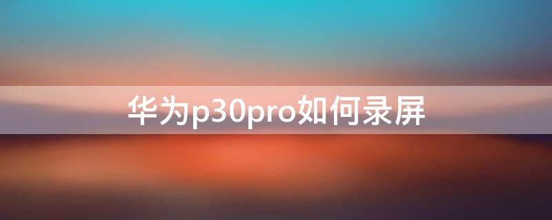 华为p30pro如何录屏