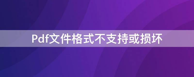 Pdf文件格式不支持或损坏