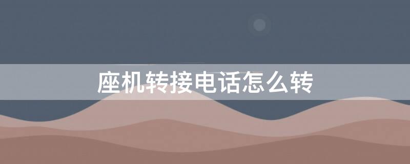 座机转接电话怎么转