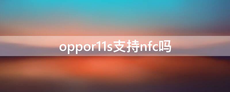 oppor11s支持nfc吗